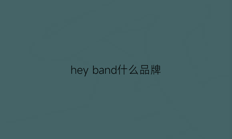 hey band什么品牌